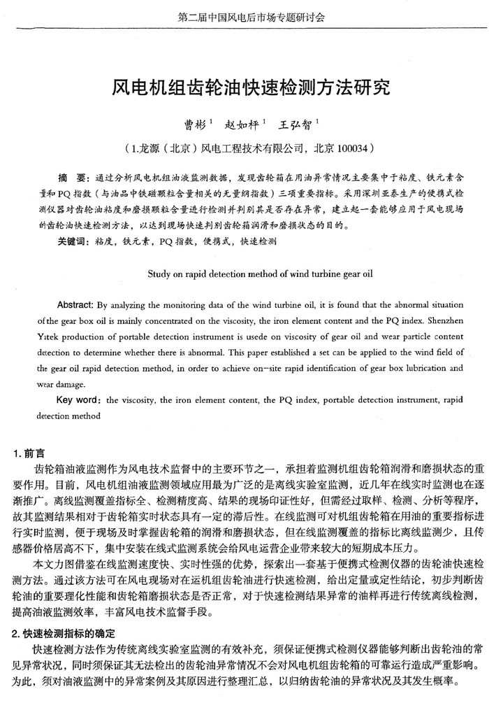 目前，風電機組油液監測領域應用最為廣泛的是離線實驗室監測，近幾年在線實時監測也在逐漸推廣，通過分析風電機組油液監測數據，發現齒輪箱在用油異常情況主要集中于粘度、鐵元素含量和PQ指數三項重要指標。