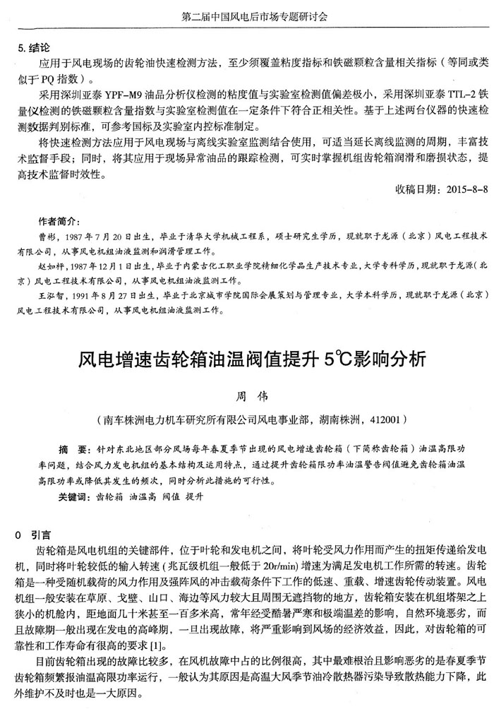 應用于風電現場的齒輪油快速檢測方法，至少須覆蓋粘度和鐵磁顆粒含量相關指標，采用深圳亞泰YPF-M9油品分析儀和TTL-2鐵量儀檢測的鐵磁顆粒含量指數與實驗室檢測值在一定條件下符合正相關性。