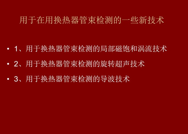 用于在用換熱器管束檢測的一些新技術(shù)：局部磁飽和渦流技術(shù)、旋轉(zhuǎn)超聲技術(shù)、導(dǎo)波技術(shù)