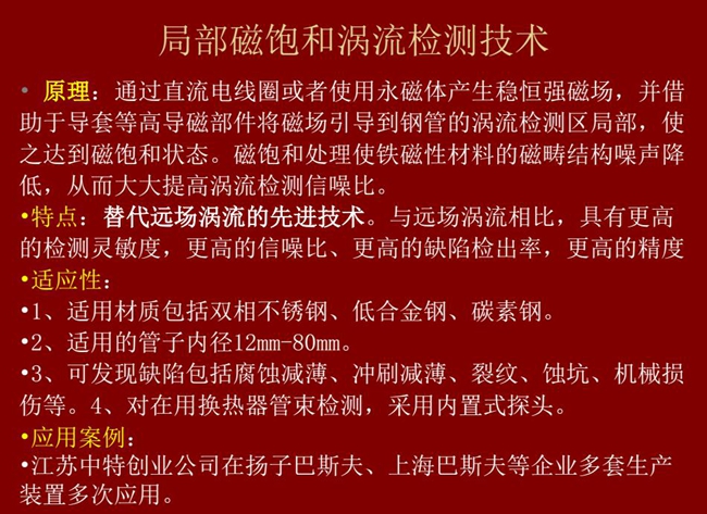 局部磁飽和渦流檢測技術(shù)與遠(yuǎn)場渦流相比具有更高的檢測靈敏度、更高的信噪比、更高的缺陷檢測率和精度，
