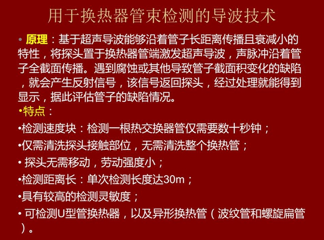 用于換熱器管束檢測的導(dǎo)波技術(shù)基于超聲導(dǎo)波特性將探頭置于換熱器管端激發(fā)超聲導(dǎo)波，具有檢測速度快，檢測距  離長，較高靈敏度等特點