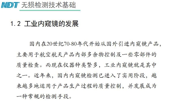 國內在20世紀70-80年代開始從國外引進內窺鏡產品，主要用于航空航天產品內部多余物控制及一些零部件質量檢查，工業內窺鏡就是其中之一