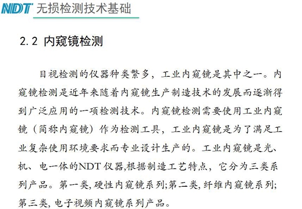 目視檢測儀器種類眾多，工業內窺鏡是其中之一，工業內窺鏡是集光、機、電一體的NDT儀器，根據制造工藝分為三類：硬性內窺鏡、纖維內窺鏡、電子視頻內窺鏡