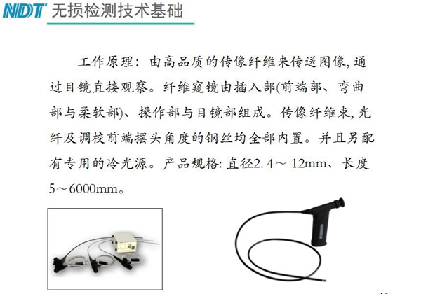 纖維內窺鏡工作原理：由高品質的傳像纖維來傳送圖像，通過目鏡直接觀察