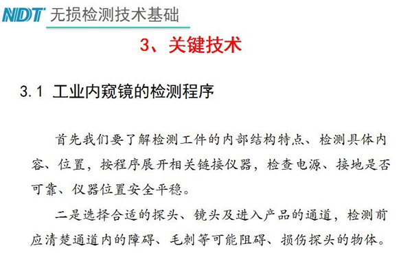 工業內窺鏡檢測關鍵技術－檢測程序：首先要了解檢測工件內部結構特點、內容、位置等，二、選擇合適探頭、鏡頭及進入產品通道