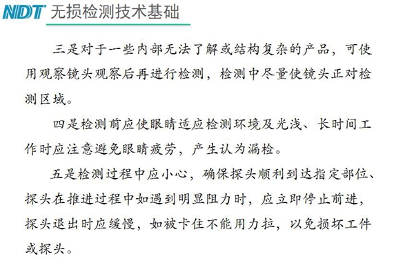三、對于內部無法了解結構復雜產品，可使用觀察鏡頭觀察后再檢測；四、檢測過程中應小心，確保探頭順利到達指定部位
