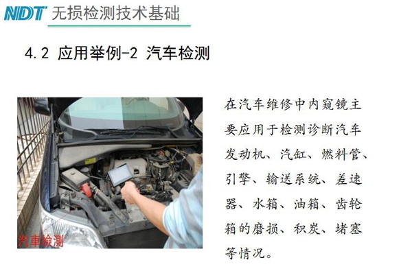 應用舉例－2 汽車檢測，在汽車維修中內(nèi)窺鏡主要應用于檢測診斷汽車發(fā)動機、汽缸、燃料管、引擎、水箱、油箱等磨損、積炭、堵塞等情況