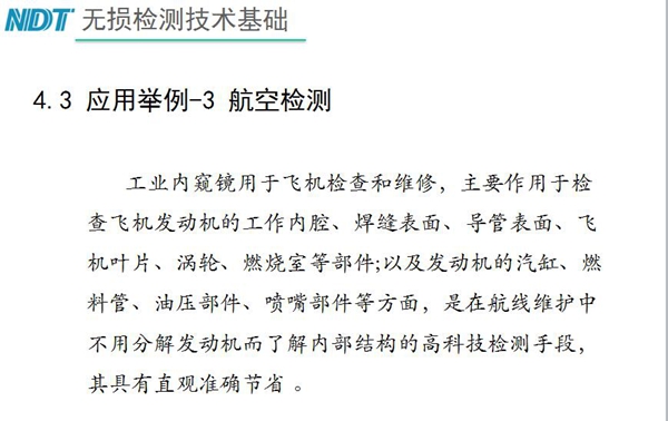 應用舉例－3 航空檢測，工業(yè)內(nèi)窺鏡主要作用于檢查發(fā)動機的工作內(nèi)腔、焊縫表面、導管表面、飛機葉片及發(fā)動機汽缸、噴嘴部件等方面