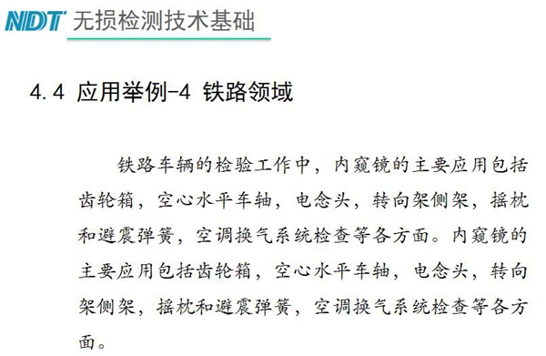 應用舉例－4 鐵路領域，鐵路車輛的檢驗中，內(nèi)窺鏡主要應用包括齒輪箱、空心水平車軸、電念頭、空調(diào)換氣系統(tǒng)檢查等各方面。