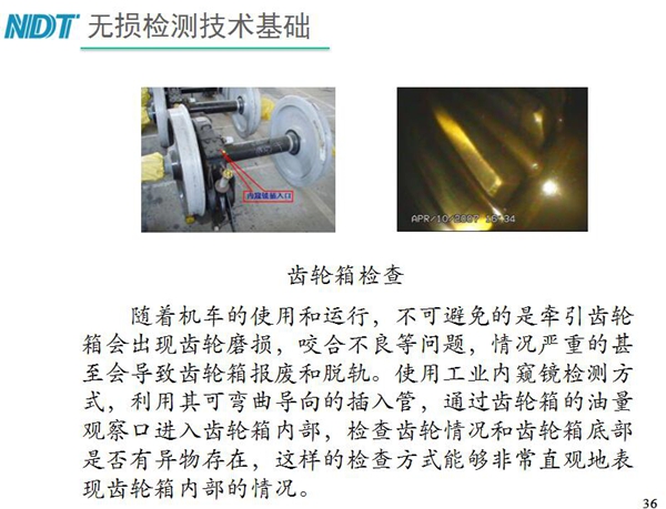 應用舉例：齒輪箱檢查－利用工業(yè)內(nèi)窺鏡可彎曲導向的插入管，  通過齒輪箱的油量觀察口進入齒輪箱內(nèi)部檢查齒輪情況和齒輪箱底  部是否有異物存在，利用內(nèi)窺鏡檢測可非常直觀的表現(xiàn)齒輪箱內(nèi)部情況