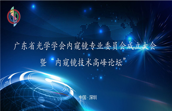 “廣東省光學(xué)學(xué)會(huì)內(nèi)窺鏡專(zhuān)業(yè)委員會(huì)成立大會(huì)”暨 “內(nèi)窺鏡技術(shù)高峰論壇”圓滿召開(kāi)