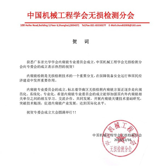 中國(guó)機(jī)械工程學(xué)會(huì)無(wú)損檢測(cè)分會(huì)賀詞