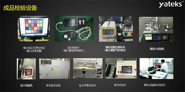 亞泰光電所具有的振動(dòng)試驗(yàn)機(jī)、鹽水噴霧試驗(yàn)機(jī)、色彩照度計(jì)等成品檢驗(yàn)設(shè)備