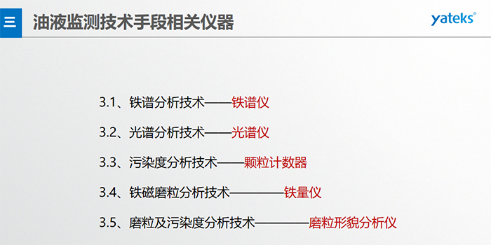 基本概念：檢測(cè)在用油中磨損顆 粒的形 狀、成份、大小和數(shù)量；檢測(cè)方法：磁場(chǎng)沉積、顯微鏡分析判斷。